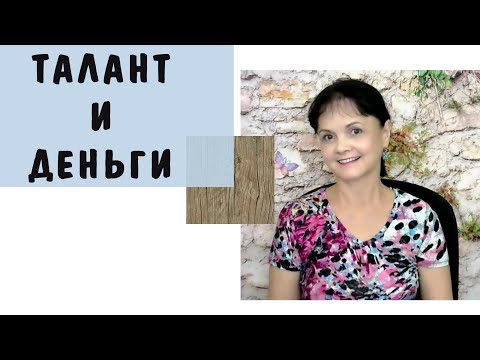 Видео: Талант и деньги