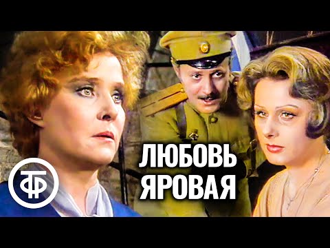 Видео: Любовь Яровая. Малый театр. Постановка Петра Фоменко (1981)