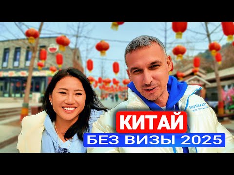 Видео: КИТАЙ 2025 🇨🇳 НОВЫЕ ПРАВИЛА ВЪЕЗДА! Без визы ‼️Великая китайская стена!  Чем удивил Пекин?