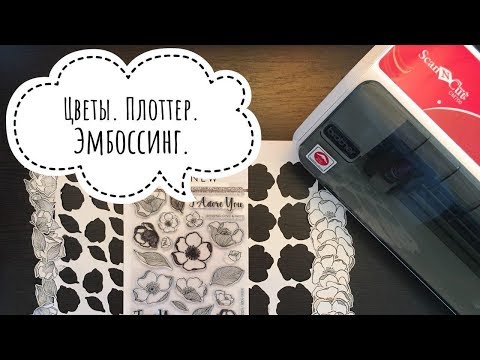 Видео: Эмбоссинг. Цветы на кальке.  - Скрапбукинг плоттер ScanNCut / Aida Handmade
