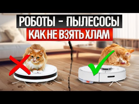 Видео: Как ОБМАНЫВАЮТ при выборе РОБОТА-ПЫЛЕСОСА (2025) || Как выбрать робот-пылесос?