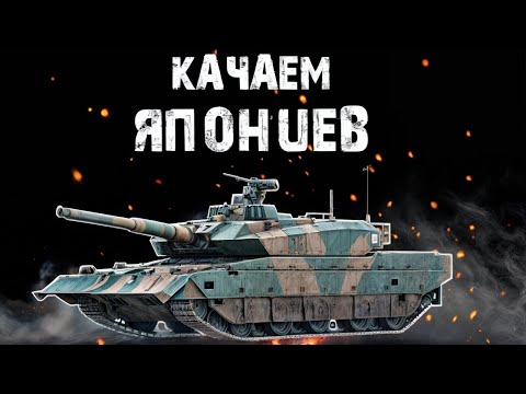 Видео: War thunder🔥КАЧАЕМ ЯПОНЦЕВ🔥