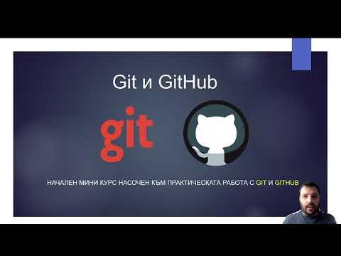 Видео: Урок 1: Git и GitHub - какво ще научим?