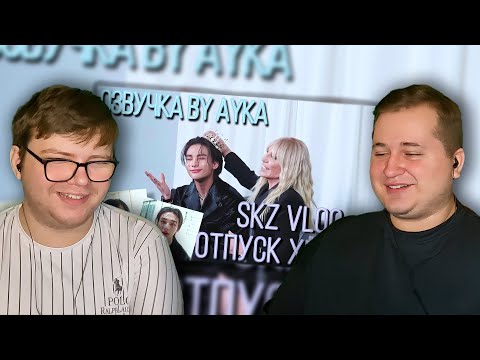 Видео: Реакция на [Русская озвучка by Ayka] [SKZ VLOG] Хёнджин: Отпуск Хённи 8