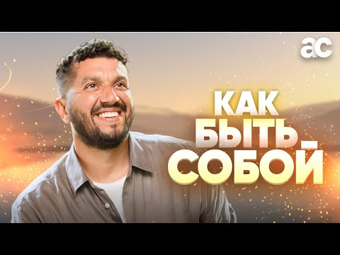 Видео: КАК БЫТЬ СОБОЙ ВСЕГДА!