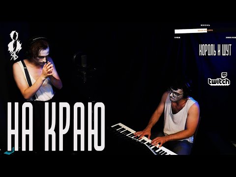 Видео: Ярослав Баярунас - На краю / Последняя ария Тодда (cover «Король и Шут»)