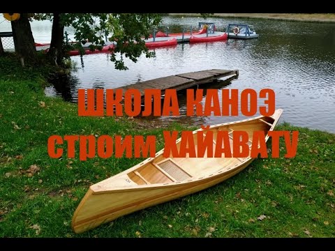 Видео: Школа Каноэ строим Хайавату (Мастерская Пират Вудс)