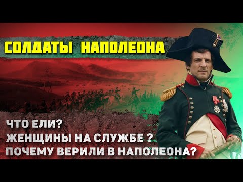 Видео: Как жили солдаты Наполеона? Это повергает в шок даже искушенного зрителя...