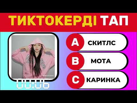 Видео: ТИКТОКЕРДІ ТАП😍💗🔥🎀 VS SELECTIONS💅🏻🛍️🛼🌊