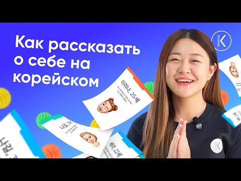 Видео: Как рассказать о себе на корейском? | 🔴 Прямой эфир