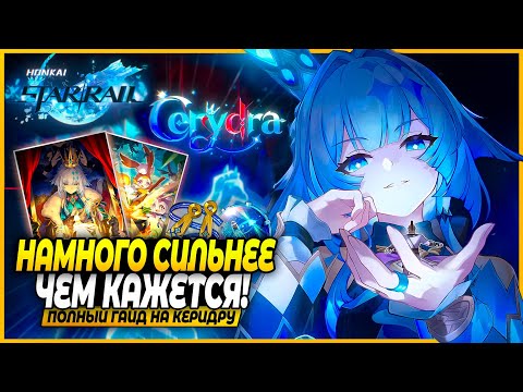Видео: Новый Топ Сап?!! Лучший Гайд и Билд На Керидру! Реликвии, Отряды, Конусы Honkai: Star Rail 3.5
