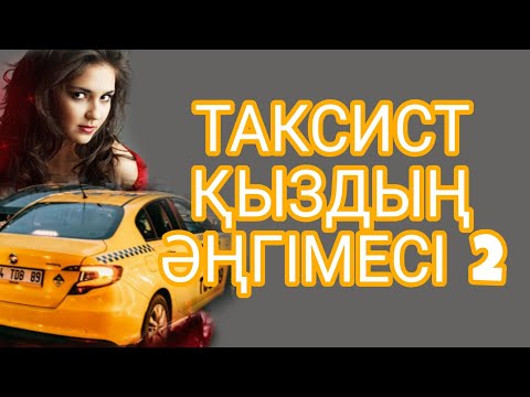 Видео: ТАКСИСТ ҚЫЗДЫҢ ӘҢГІМЕСІ 2-БӨЛІМ