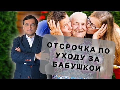 Видео: Отсрочка по уходу за бабушкой