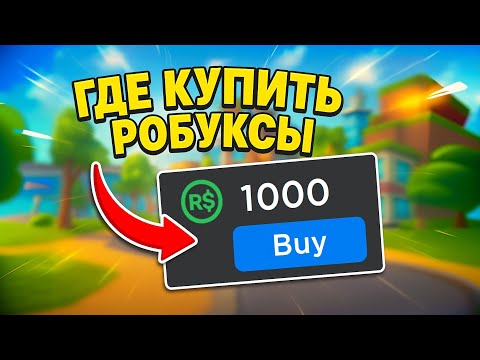 Видео: ГДЕ КУПИТЬ РОБУКСЫ ДЕШЕВО | КАК ЗАДОНАТИТЬ В РОБЛОКС ДЕШЕВО | ПРОВЕРКА МАГАЗИНА РОБЛОКС