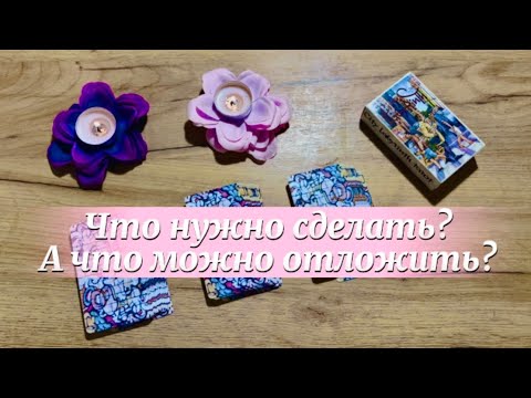 Видео: Что нужно сделать?А что можно и отложить?(✖╭╮✖) (DO OR POSTPONE)