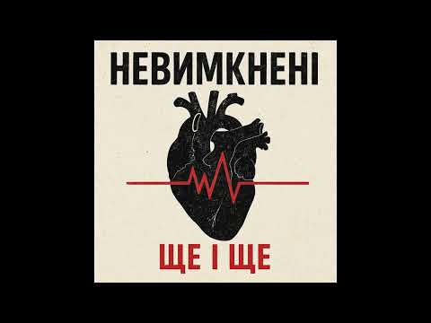 Видео: Nevymkneni - Дим і кров