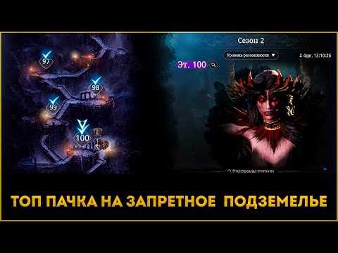 Видео: Топ Пачка На Запретное Подземелье! | King Arthur: Legends Rise | Элви