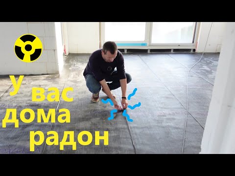 Видео: Защита дома от радона в Германии.