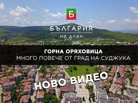 Видео: Горна Оряховица - Много повече от град на суджука | България на длан