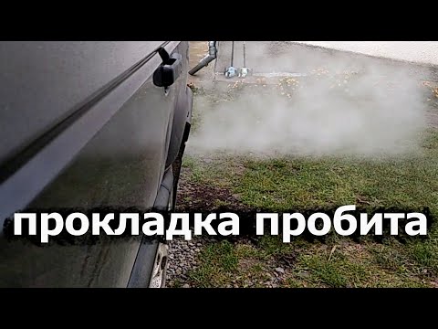 Видео: Признаки пробитой прокладки ГБЦ пассат б3