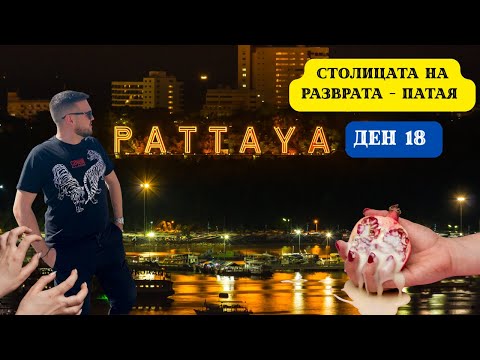 Видео: СТОЛИЦАТА НА РАЗВРАТА - ПАТАЯ, ТАЙЛАНД I 60 ДНИ В АЗИЯ - ДЕН 18