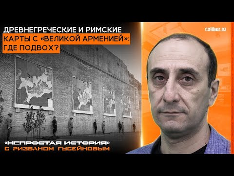 Видео: Древнегреческие и римские карты с «великой Арменией»: где подвох?