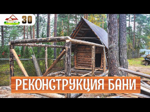Видео: Работа в деревне 30. Меняем нижний венец.  Выравниваем и перестраиваем баню. Эл-во в новых комнатах.
