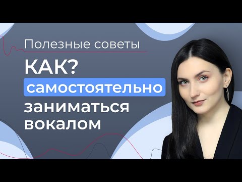 Видео: КАК САМОСТОЯТЕЛЬНО НАУЧИТЬСЯ ПЕТЬ // Правильные занятия вокалом // Как Развить ГОЛОС?