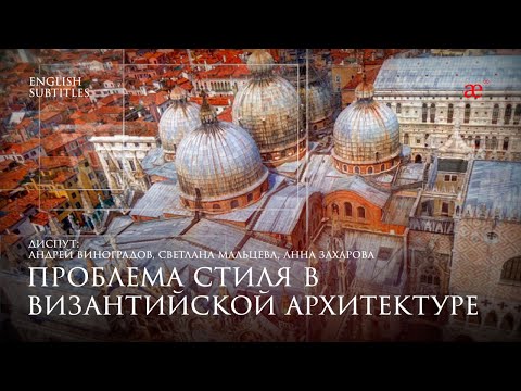 Видео: Проблема стиля в византийской архитектуре | Дары Византии