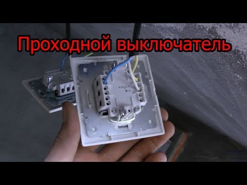 Видео: Подключение проходного выключателя.Ошибки подключения проходного выключателя.