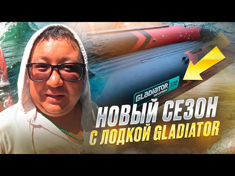 Видео: НОВЫЙ ЛОДОЧНЫЙ СЕЗОН, С ЛОДКОЙ GLADIATOR E330S. Шатер, Банька, Шашлычек и Костерок.