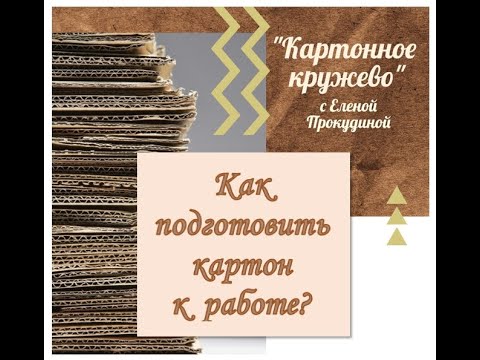 Видео: Как подготовить картон к работе