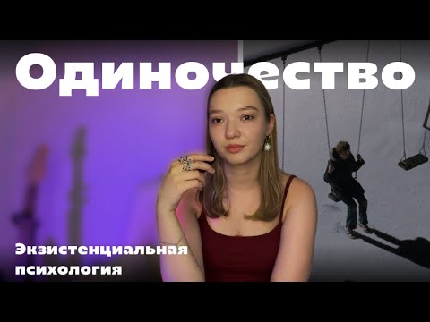 Видео: Лекция 4. Экзистенциальная психология. Одиночество.