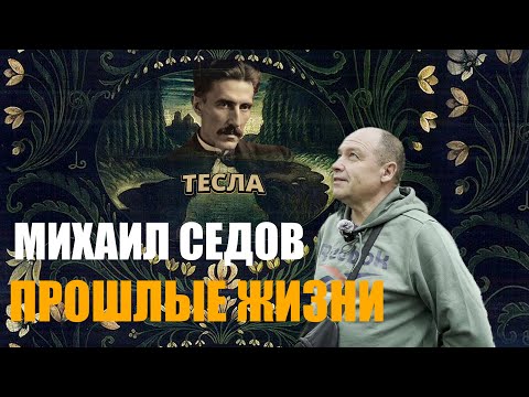 Видео: ПРОШЛЫЕ ЖИЗНИ И ЭТОТ МОМЕНТ. МИХАИЛ СЕДОВ