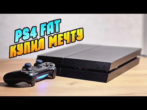 Видео: НАШЁЛ PS4 FAT В ИДЕАЛЬНОМ СОСТОЯНИИ 