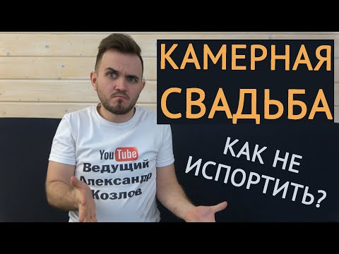 Видео: КАМЕРНАЯ СВАДЬБА (маленькая) / Свадьба Без Цензуры