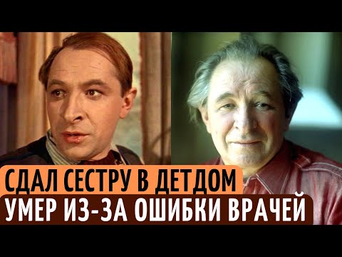 Видео: ОТДАЛ сестру в ДЕТДОМ, и УМЕР из-за ОШИБКИ врачей. Печальная судьба актера Евгения Лебедева.