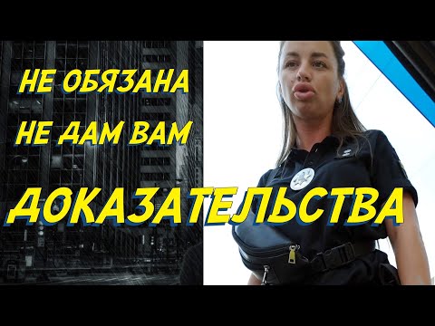 Видео: ПОЛИЦИЯ НЕ ОБЯЗАНА ПРЕДОСТАВЛЯТЬ ДОКАЗАТЕЛЬСТВА ВОДИТЕЛЮ