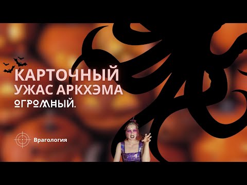Видео: Карточный Ужас Аркхэма: Врагология | Огромный | Как играть | Правила игры