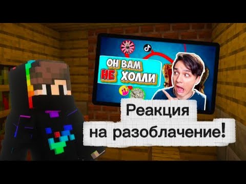Видео: Реакция на РАЗОБЛАЧЕНИЕ ХОЛИ БАМА от ДАЙМОЗА! @DaymozOfficial @HolyBaam