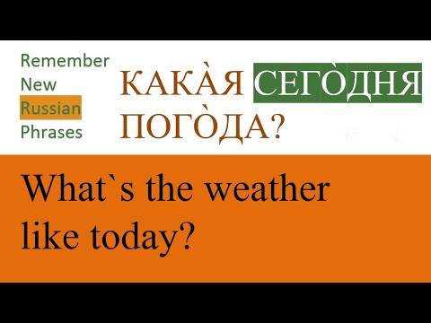 Видео: New Phrases in Russian 06 | Новые фразы на русском языке  |   WHAT`S THE WEATHER LIKE TODAY?