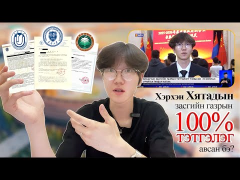 Видео: 🇨🇳Хэрхэн Хятадын засгийн газрын 100%-ийн тэтгэлэг авсан бэ? |Зөвлөмж🧧