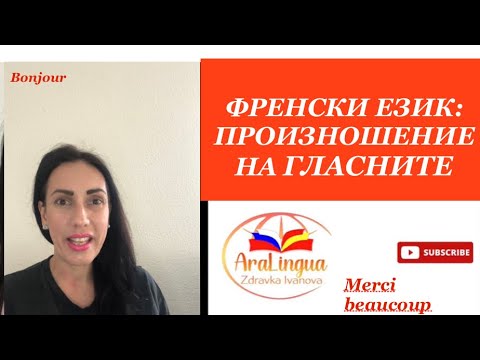 Видео: Урок 9-Френски език: ПРОИЗНОШЕНИЕ НА ГЛАСНИТЕ | Français: la prononciation