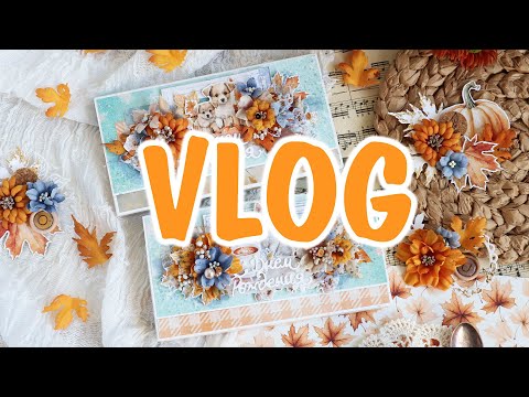 Видео: Scrap VLOG №24/Вдохновение осенью, школьные шоколадницы и открытки/ Влог за август/ Скрапбукинг