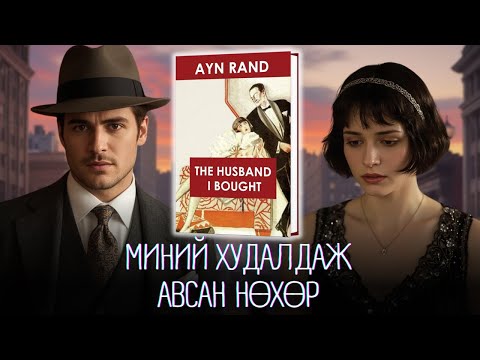 Видео: “Нөхрөө Худалдаж Авсан” Эмэгтэйн Эмгэнэлт Түүх