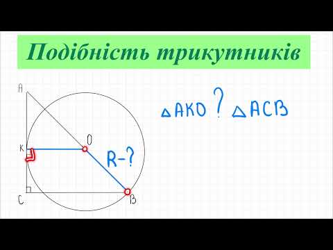 Видео: Подібність трикутників. Коло дотикається до катета прямокутного трикутника. Геометрія 8 кл.