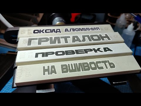 Видео: Проверяю, как работают абразивы ОКСИД АЛЮМИНИЯ ГРИТАЛОН на масле