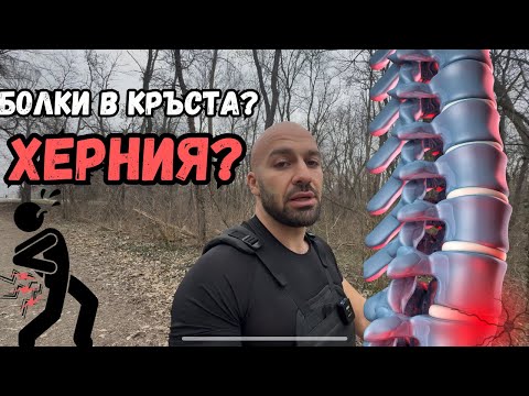 Видео: Имате херния или болки в кръста? НЕ СПИРАЙТЕ ДА СПОРТУВАТЕ!