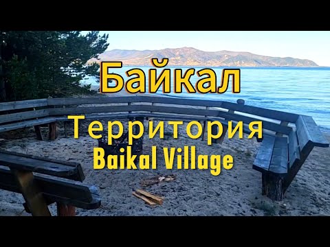 Видео: Байкал. 3 часть. Утренняя прогулка по территории отеля Baikal Village Бурятия Максимиха 27 сентября.