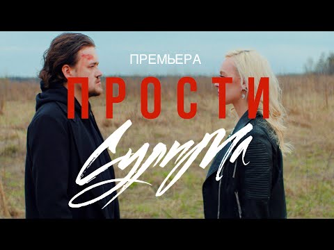 Видео: Сулима - Прости (Премьера клипа 2023)